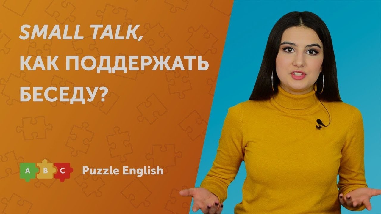 Урок по теме «Small Talk. Как поддержать беседу?»