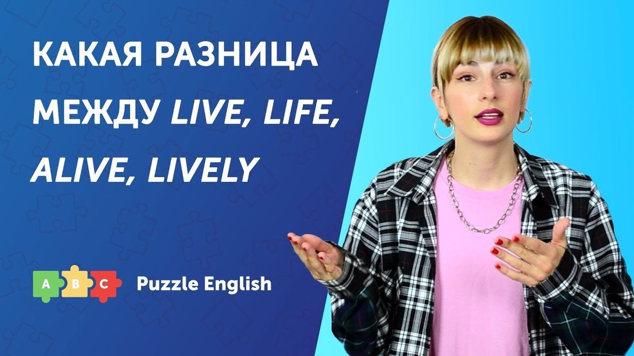 Урок по теме «Live, life, alive, lively. В чём разница?»