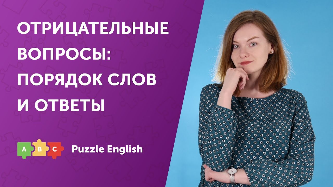 Урок по теме «Отрицательные вопросы: порядок слов и ответы»