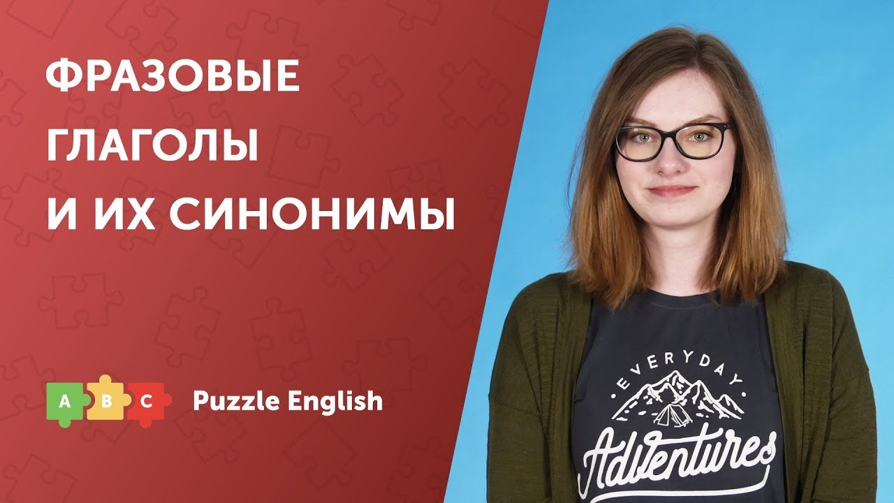 Урок по теме «Фразовые глаголы и их эквиваленты»