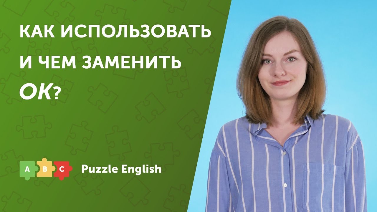 Урок по теме «Как использовать и чем заменить OK?»