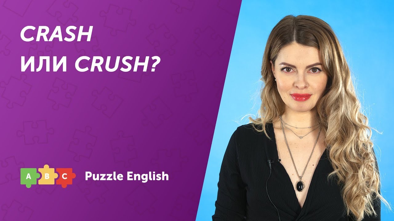 Урок по теме «Crash или Crush?»