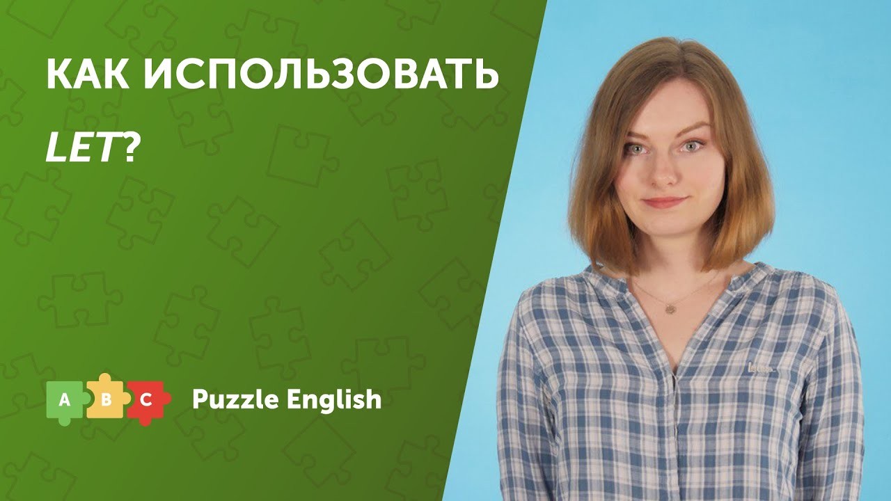 Урок по теме «Конструкции с глаголом LET»