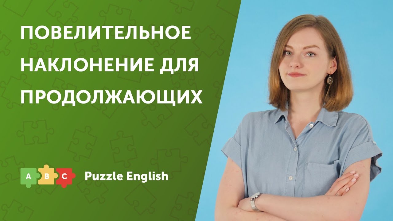 Урок по теме «Повелительное наклонение для продолжающих»