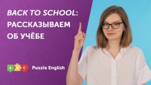 Back to school: рассказываем об учёбе по-английски