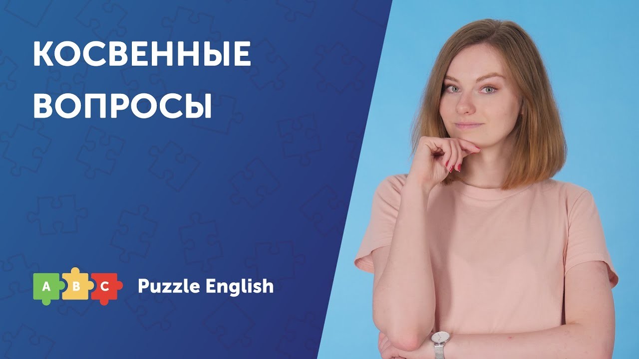 Урок по теме «Спрашиваем вежливо: косвенные вопросы»