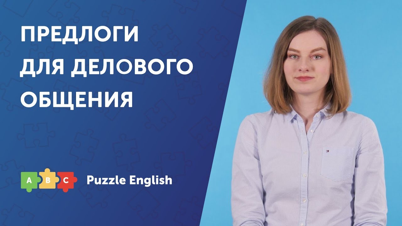 Урок по теме «Предлоги в деловом английском»