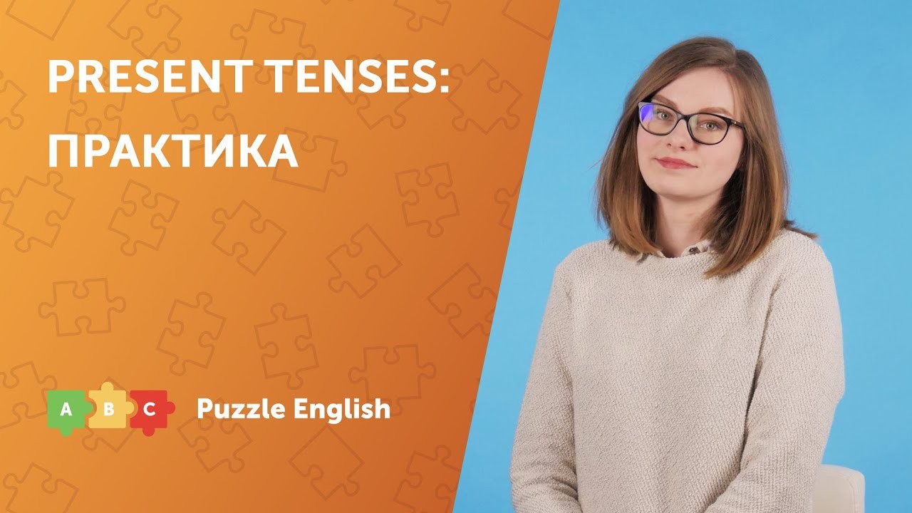 Урок по теме «Present Tenses (настоящие времена)»