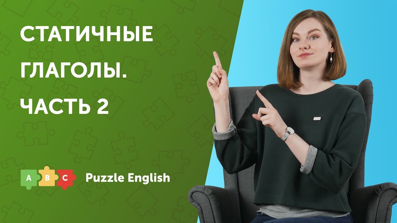 Урок по теме «Статичные глаголы: значения»