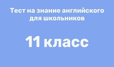 срез тест по английскому 11 класс