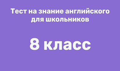 тест 8 класс английский язык с ответами