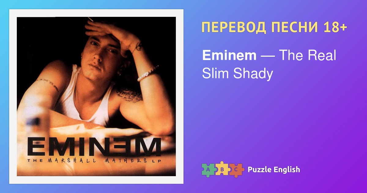 Перевод песен Eminem: перевод песни The Real Slim Shady, текст песни.  Лингво-лаборатория Амальгама.