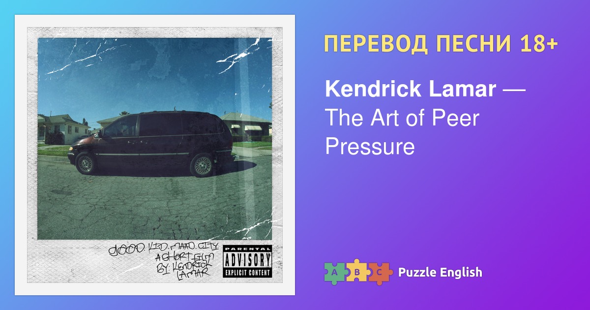 Текст и перевод песни The Art of Peer Pressure Kendrick Lamar (Кендрик ...