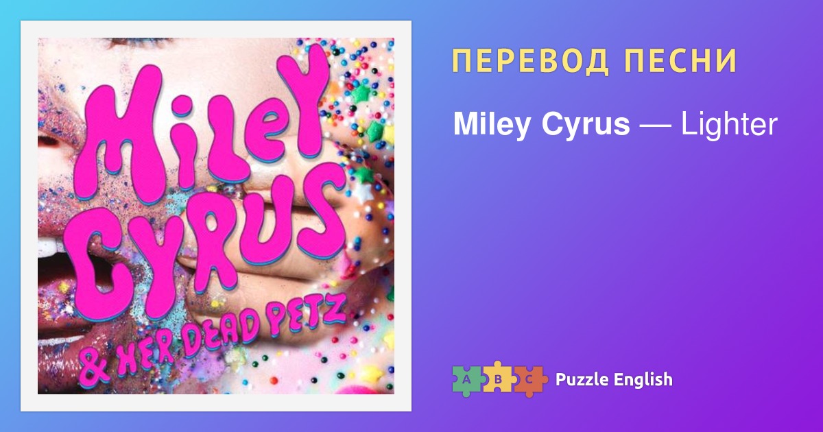 Текст и перевод песни Lighter Miley Cyrus (Майли Сайрус) на Пазл Инглиш.