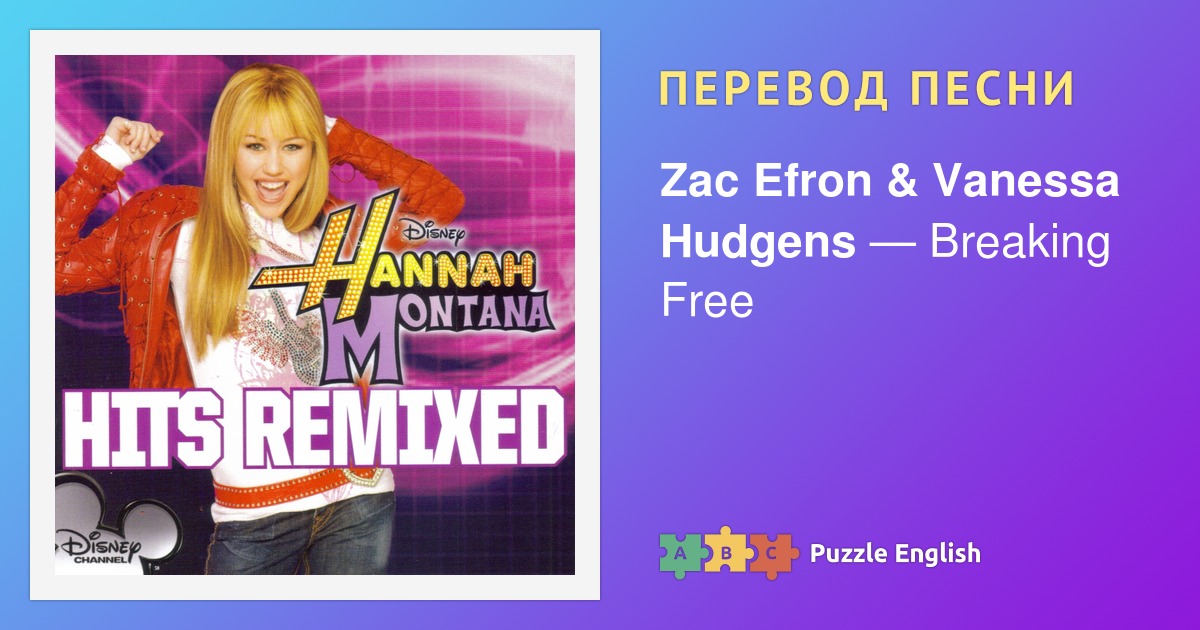 zac efron breaking free текст