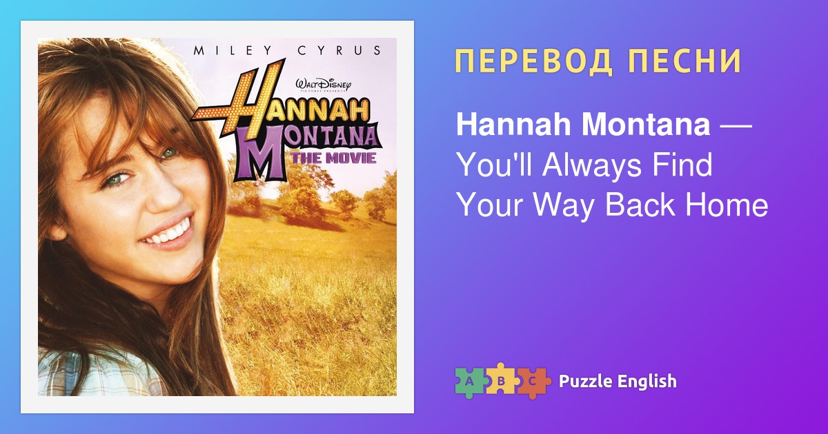 Ханна Монтана you ll always find your way back Home текст. Miley Cyrus and Taylor Swift. Текст песни Ханна Монтана. Майли Сайрус Butterfly away слова.