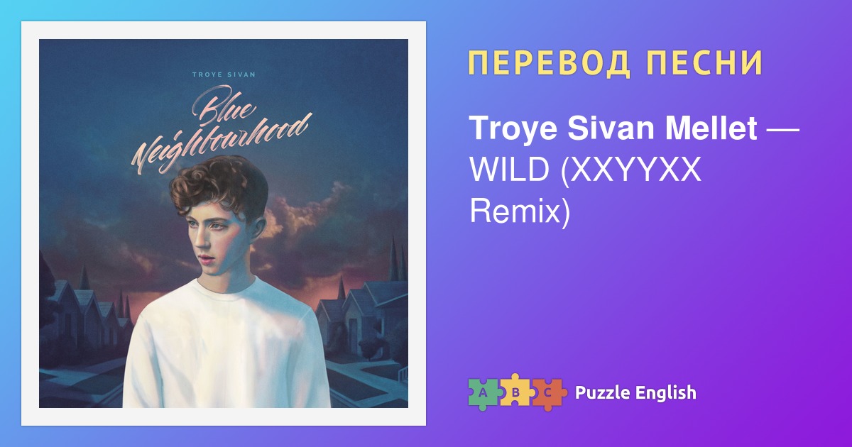 Rush troye sivan перевод