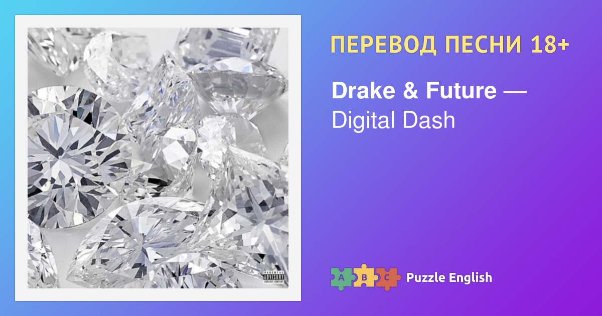 Текст и перевод песни Digital Dash Drake & Future (Дрейк и Фьючер) на