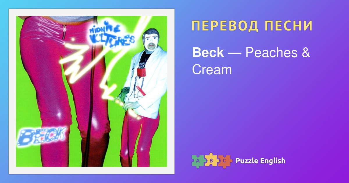Текст и перевод песни Peaches & Cream Beck (Бек) на Пазл Инглиш.