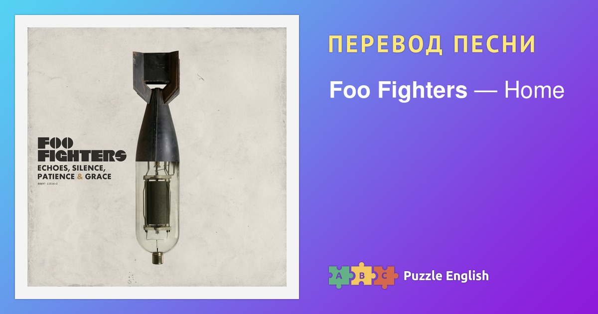 Текст и перевод песни Home Foo Fighters (Фу Файтерс) на Пазл Инглиш.