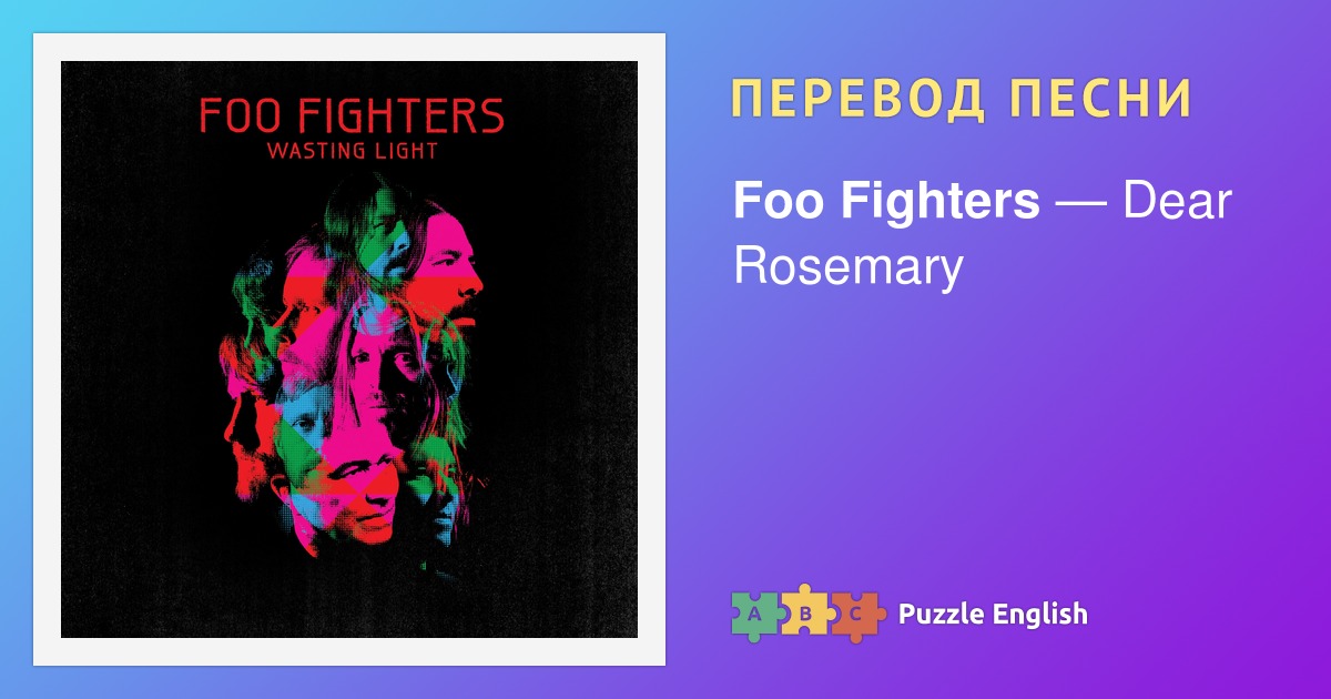 Текст и перевод песни Dear Rosemary Foo Fighters (Фу Файтерс) на Пазл