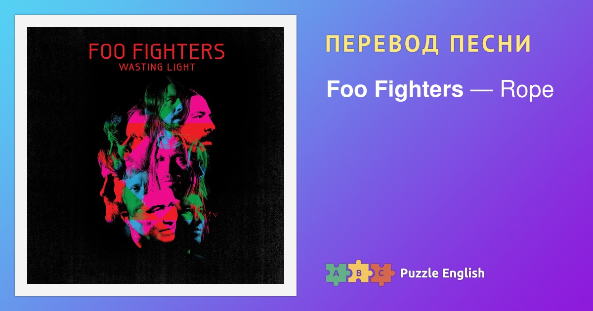 Текст и перевод песни Rope Foo Fighters (Фу Файтерс) на Пазл Инглиш.