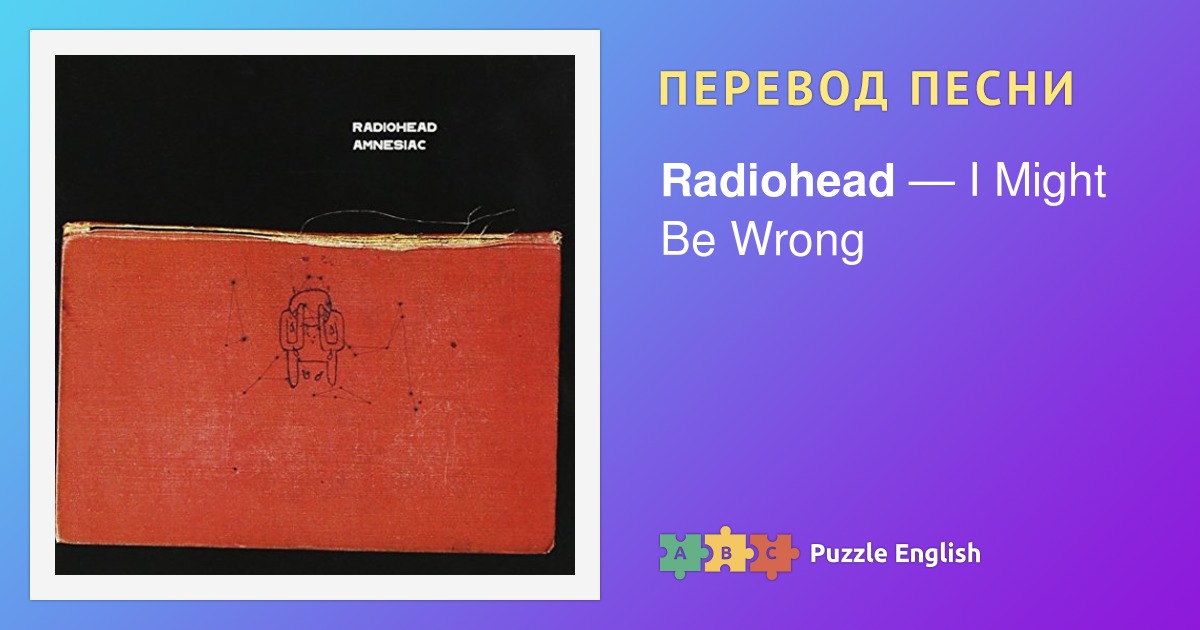 Radiohead перевод песен