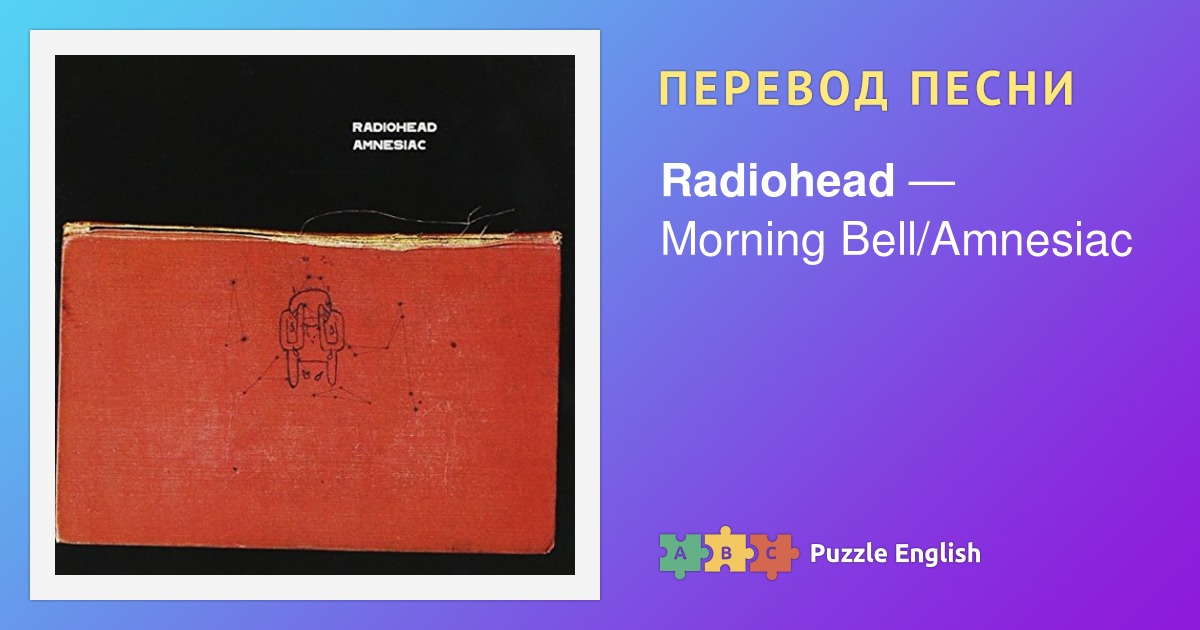 Radiohead перевод