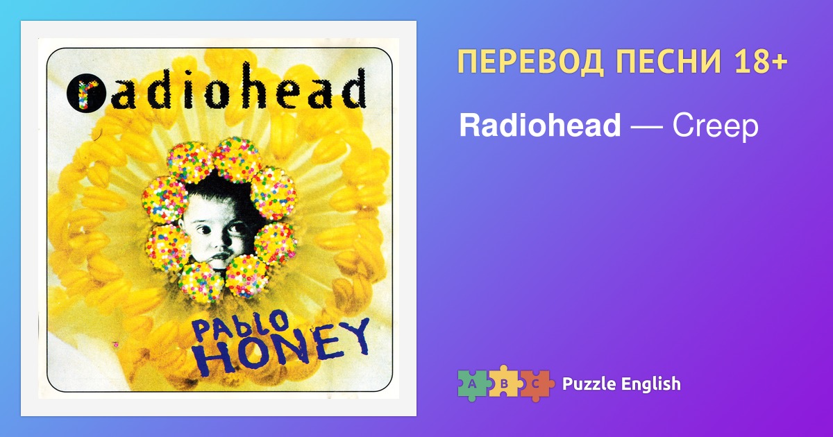 Radiohead перевод песни на русский