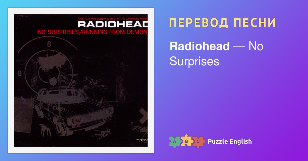 Radiohead no surprises перевод