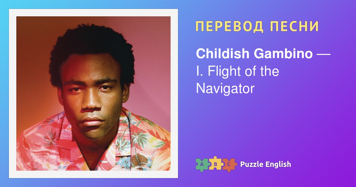 childish gambino flight of the navigator перевод