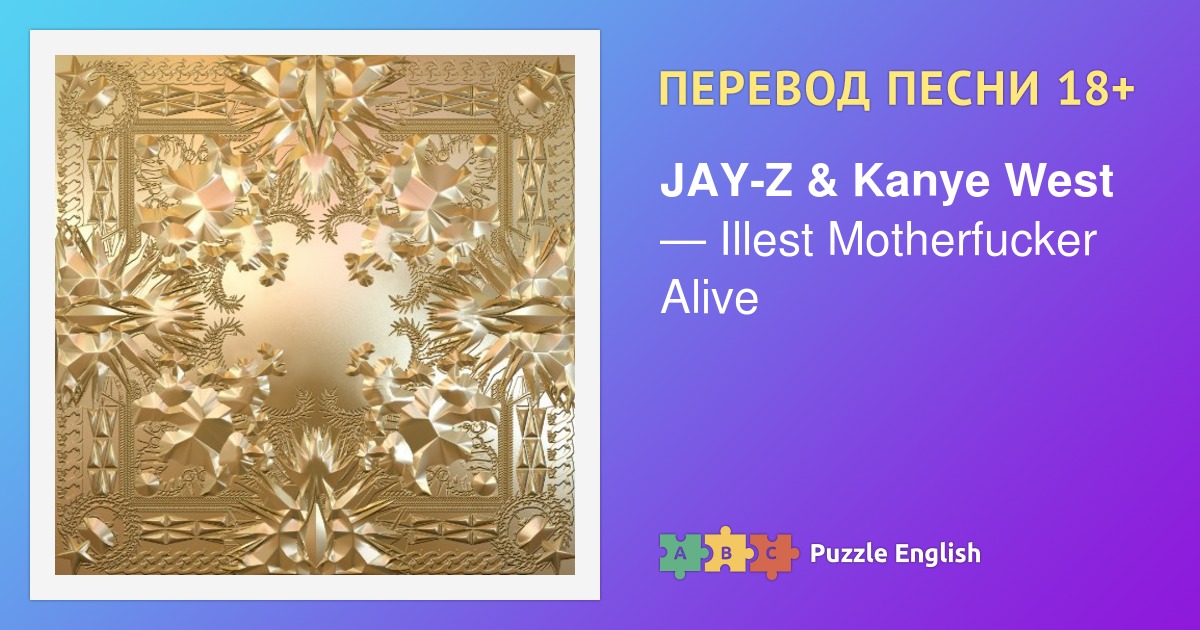 Текст и перевод песни Illest Motherfucker Alive JAY-Z & Kanye West ...