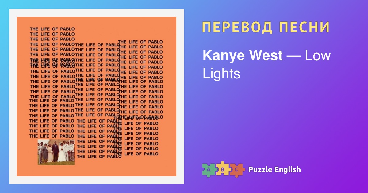Текст и перевод песни Low Lights Kanye West (Канье Уэст) на Пазл Инглиш.