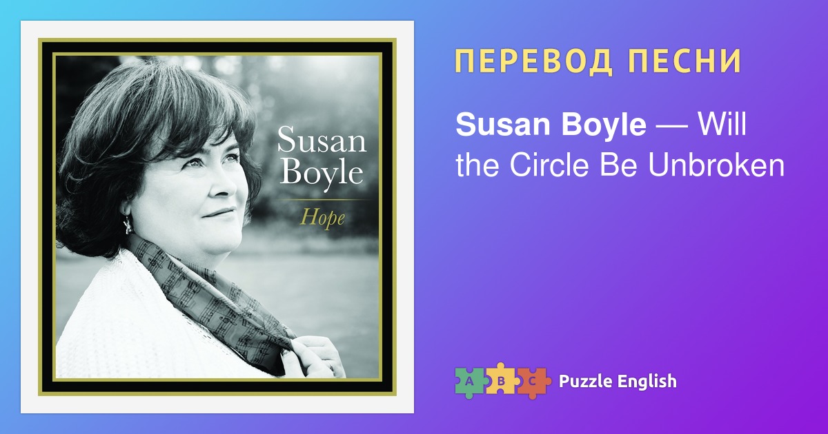 Песня willing. Susan перевод. Susan Boyle Wish you were here. Will the circle be Unbroken Чарльз Габриэль. Как переводится Сьюзан.