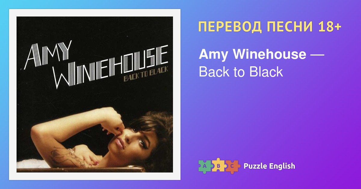 Текст и перевод песни Back to Black Amy Winehouse (Эми Уайнхаус) на ...