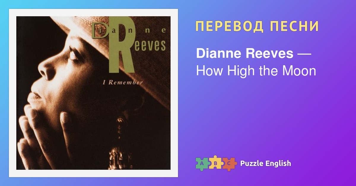 Текст и перевод песни How High the Moon Dianne Reeves (Дайан Ривз) на ...