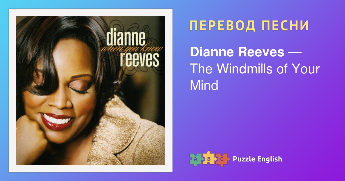 The windmills of your mind перевод