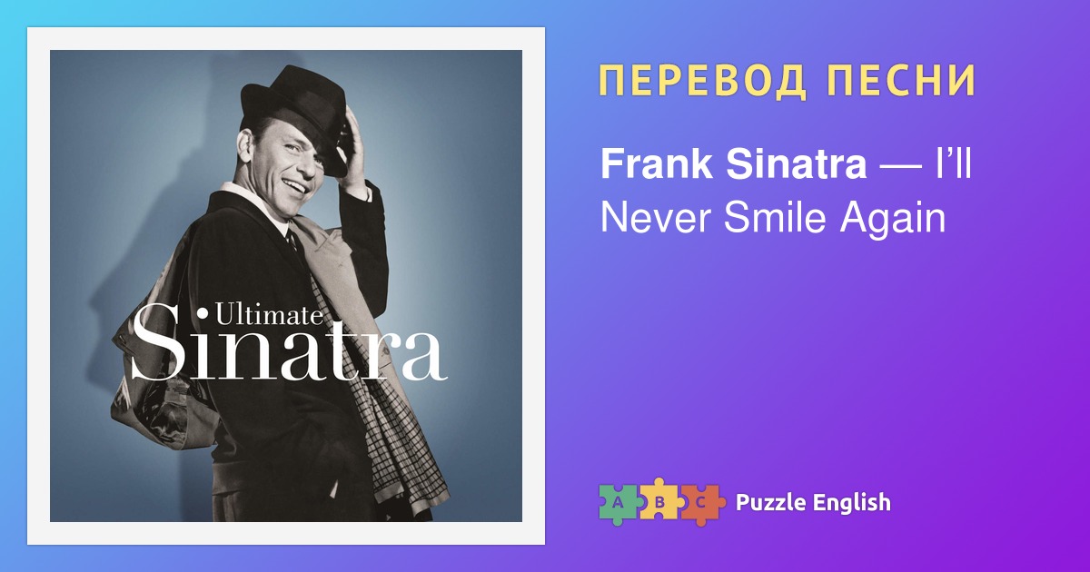 Текст и перевод песни I’ll Never Smile Again Frank Sinatra (Фрэнк ...
