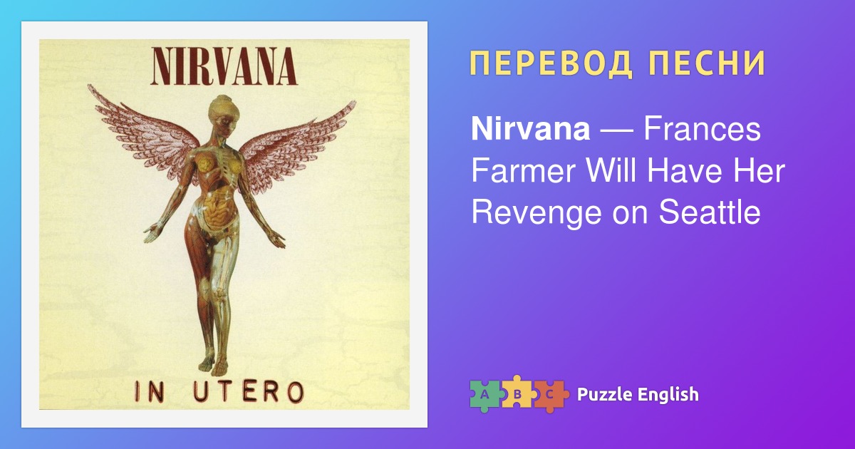 Nirvana перевод песен на русский