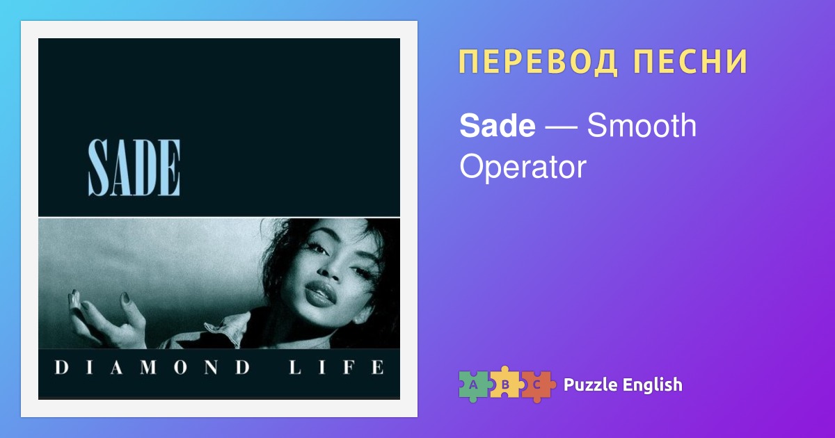 Текст и перевод песни Smooth Operator Sade (Шаде) на Пазл Инглиш.
