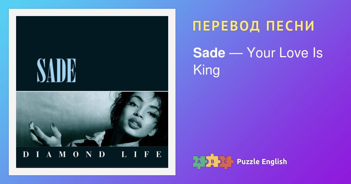 Текст и перевод песни Your Love Is King Sade (Шаде) на Пазл Инглиш. Текст и перевод песни Your Love Is King Sade (Шаде) на Пазл Инглиш.