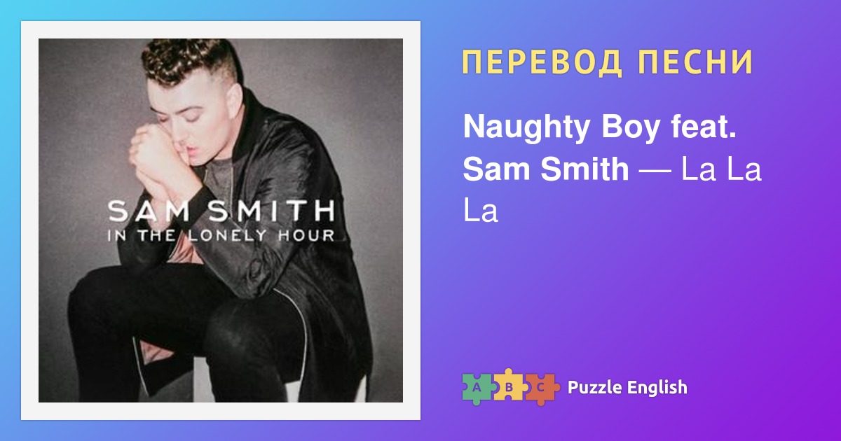 Песня naughty boy sam smith