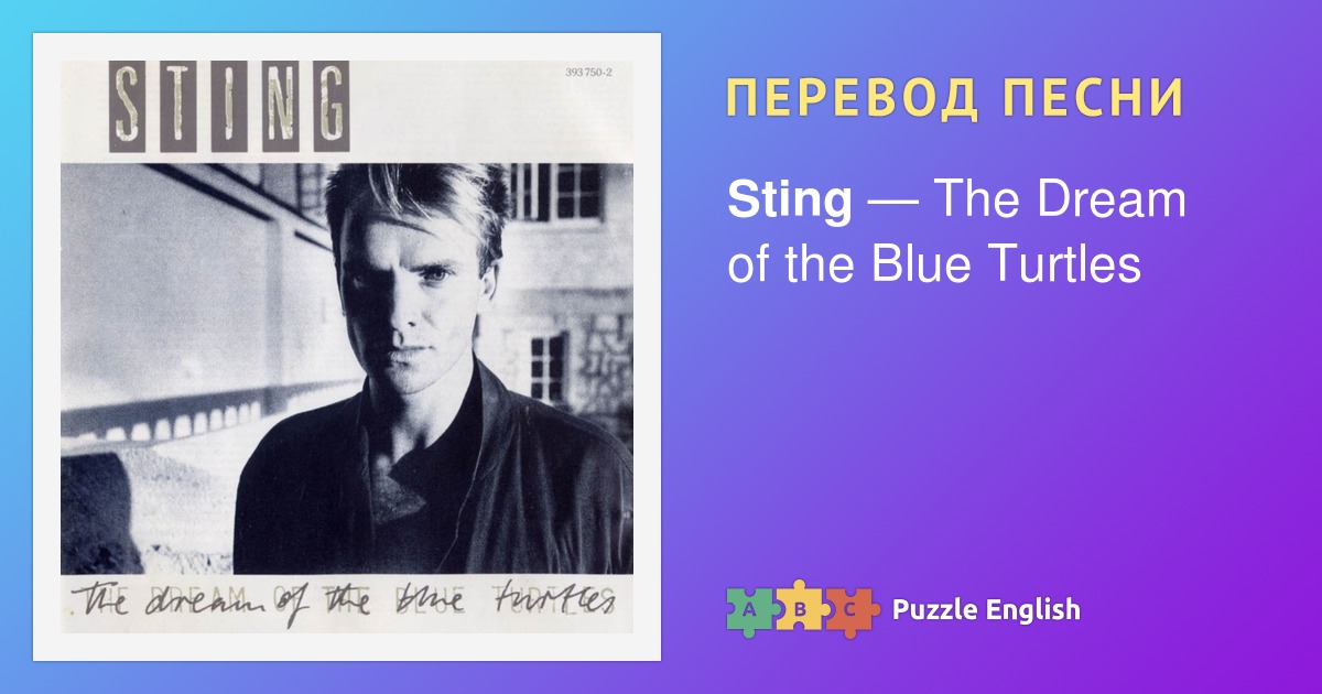 стинг the dream of the blue turtles