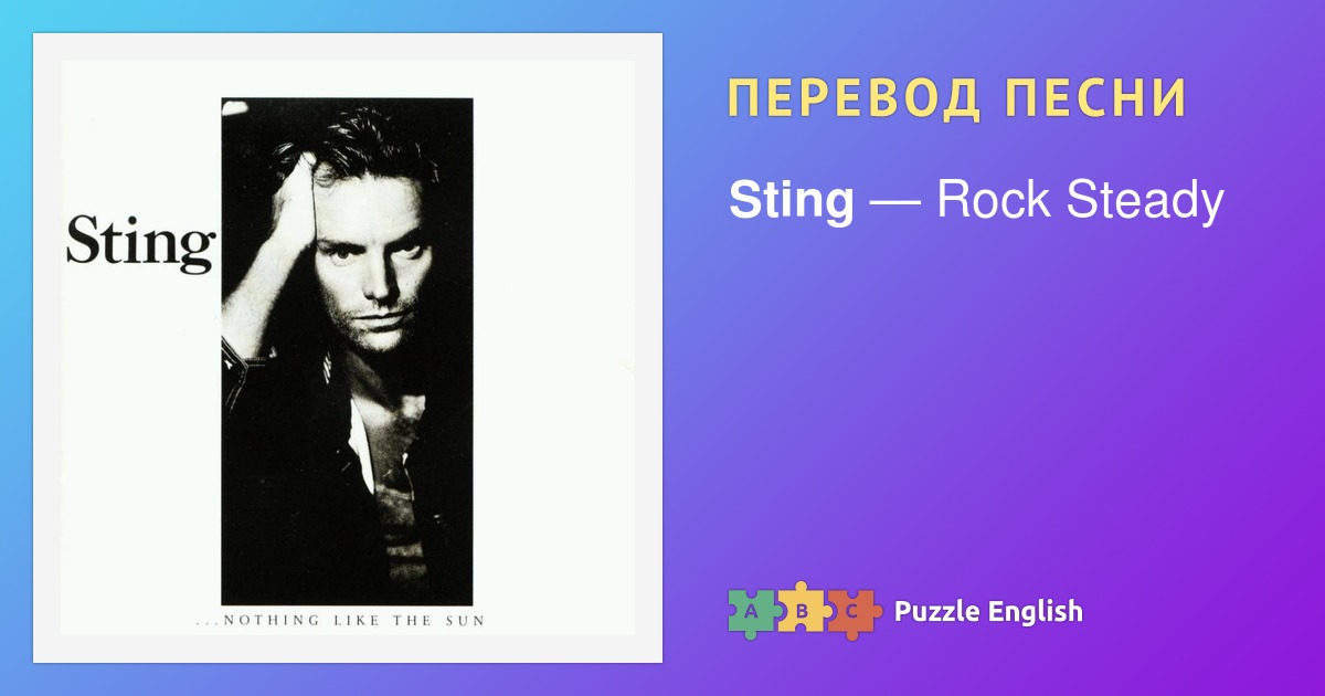 Текст и перевод песни Rock Steady Sting (Стинг) на Пазл Инглиш.