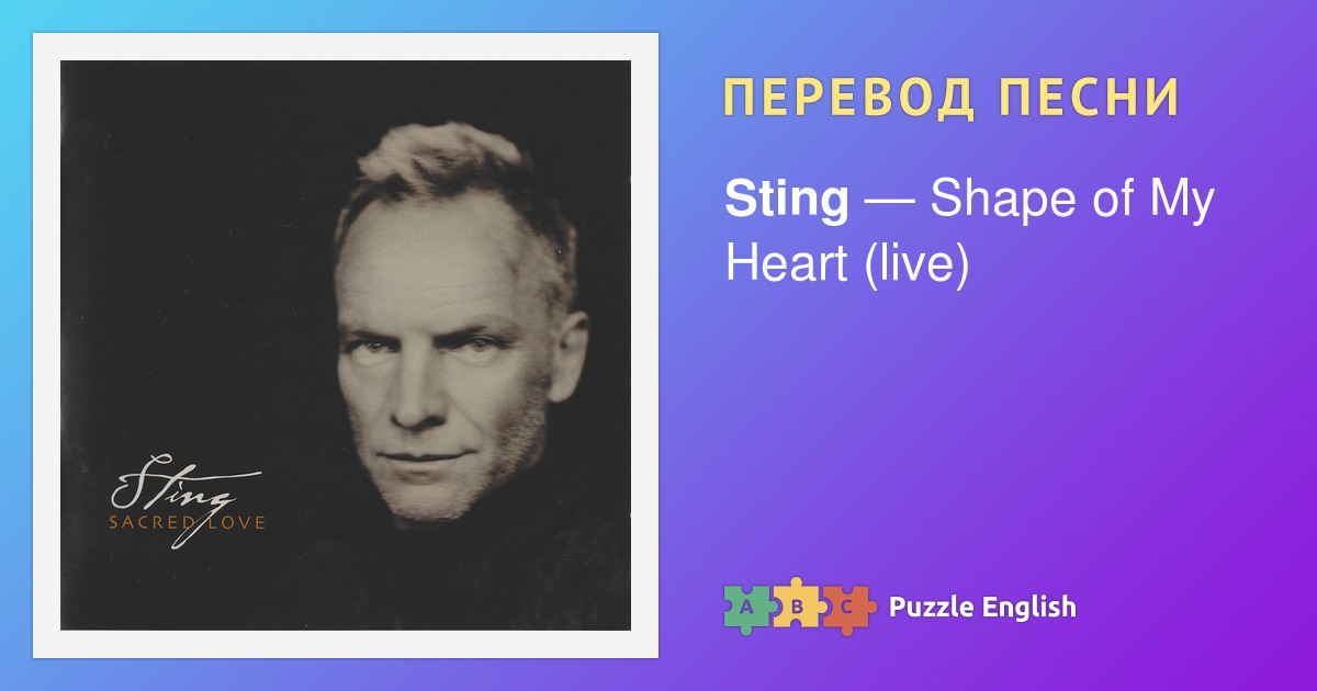 Перевод песни стинга shape of my heart