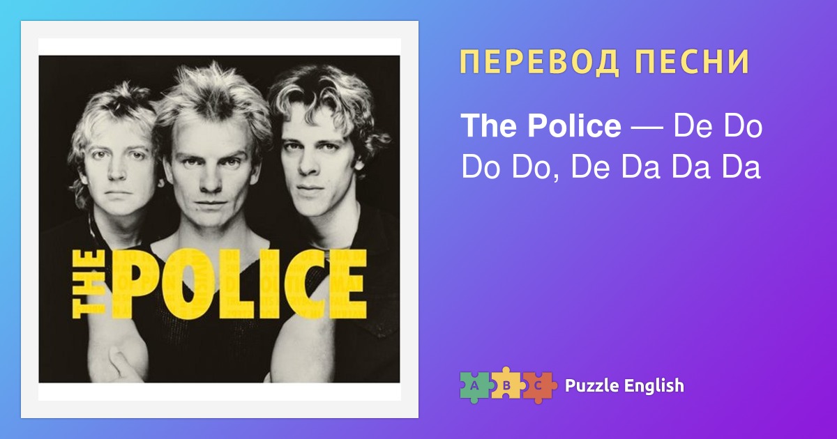 Текст и перевод песни De Do Do Do, De Da Da Da The Police (Полис) на Пазл Инглиш. Текст и перевод песни De Do Do Do, De Da Da Da The Police (Полис) на Пазл Инглиш.