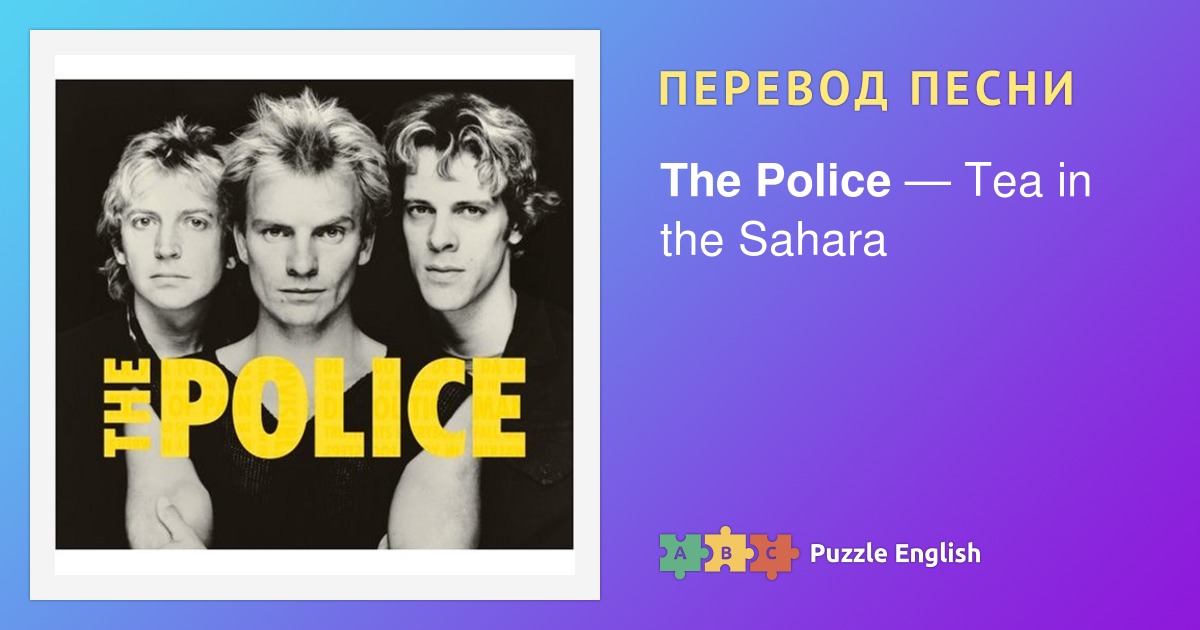 Текст и перевод песни Tea in the Sahara The Police (Полис) на Пазл Инглиш.