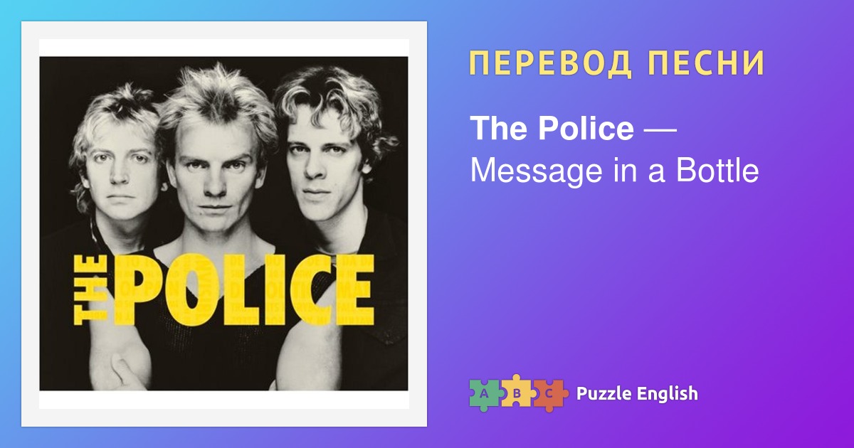 message in a bottle the police перевод