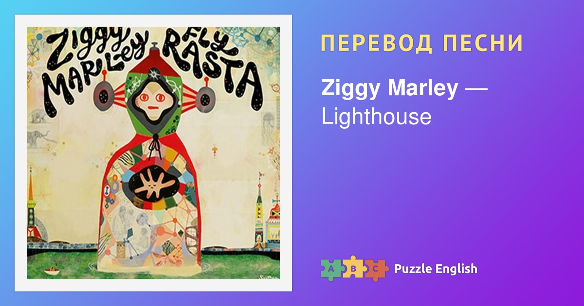 Текст и перевод песни Lighthouse Ziggy Marley (Зигги Марли) на Пазл Инглиш.