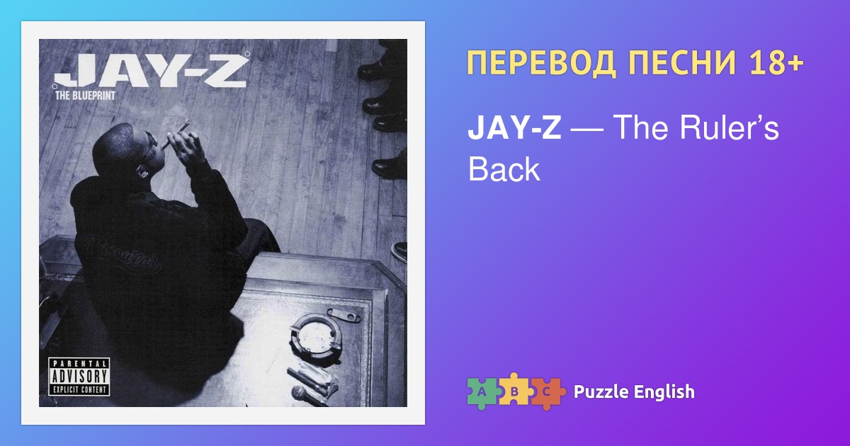 Текст и перевод песни The Ruler’s Back JAYZ (Джей Зи) на Пазл Инглиш.
